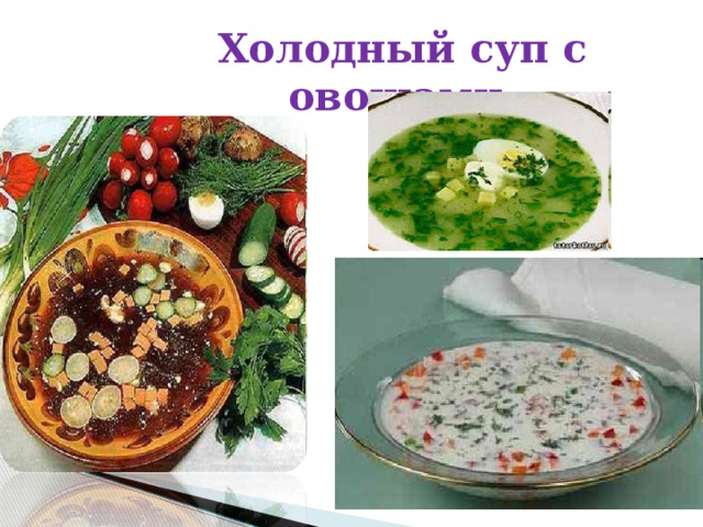  Холодный суп с овощами 
