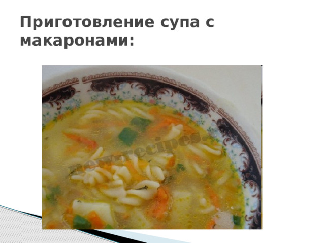 Приготовление супа с макаронами: 