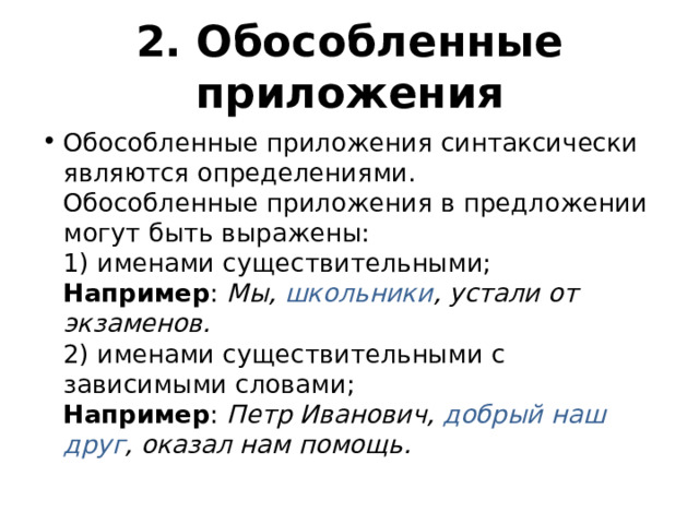 Обособленным согласованным приложением. Обособленные приложения. Предложения с обособленными приложениями. Примеры обособленных приложений.