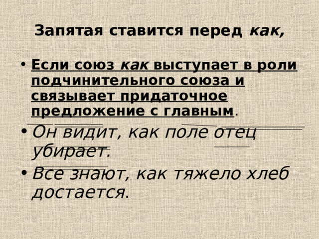 Запятая перед союзом потому что. Отсутствие и наличие запятой перед союзом как. Отсутствие или наличие запятой перед союзом как.