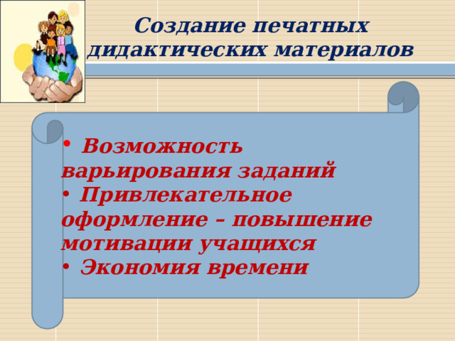 Создание печатных дидактических материалов  Возможность варьирования заданий  Привлекательное оформление – повышение мотивации учащихся  Экономия времени  