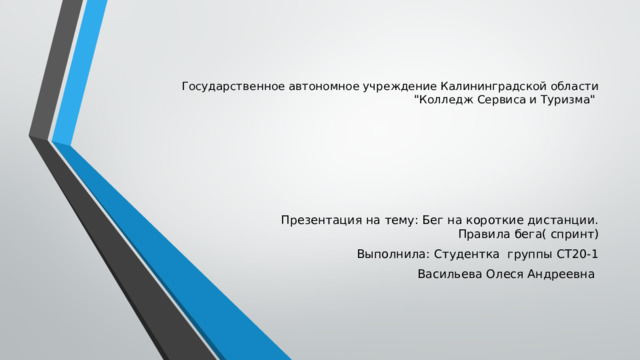 Государственное автономное учреждение Калининградской области  
