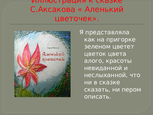 Аленький цветочек кратко