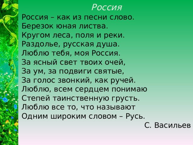 Люблю тебя моя россия за ясный свет твоих очей кто автор