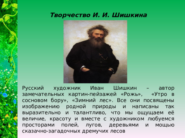 Шишкин художник презентация