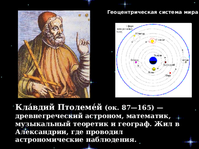 Презентация на тему геоцентрическая система мира