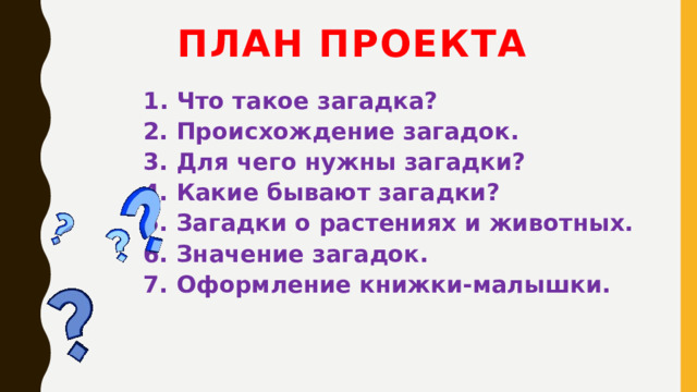 Значение загадок. Для чего нужны загадки. Что обозначает загадка.