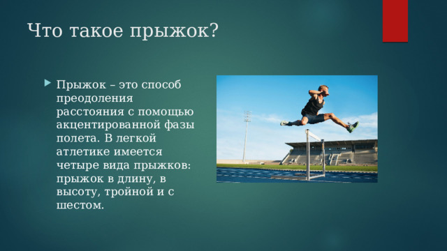 Что такое прыжок. Какие виды прыжков существуют. Чем отличается прыжок от прыгучести. Какие виды прыжков в длину и высоту вы знаете. Прыгнуть.