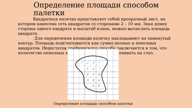 Как определить размер территории. Способы измерения площадей на планах и картах. Квадратная палетка в геодезии. Способы определения площадей по карте. Графический способ определения площадей в геодезии.