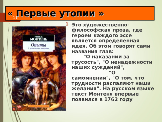 « Первые утопии » Это художественно-философская проза, где героем каждого эссе является определенная идея. Об этом говорят сами названия глав: 