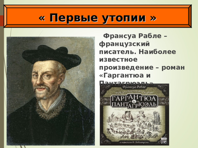 « Первые утопии » Франсуа Рабле – французский писатель. Наиболее известное произведение – роман «Гаргантюа и Пантагрюэль». 