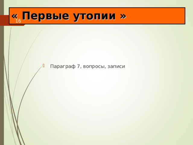 « Первые утопии » Параграф 7, вопросы, записи 