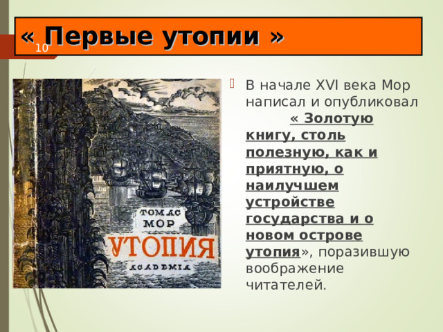 « Первые утопии » В начале XVI века Мор написал и опубликовал « Золотую книгу, столь полезную, как и приятную, о наилучшем устройстве государства и о новом острове утопия », поразившую воображение читателей. 