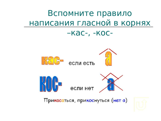 Гласные в корне кас кос