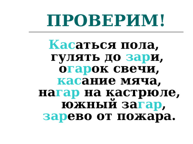 ПРОВЕРИМ! Кас аться пола, гулять до зар и, о гар ок свечи, кас ание мяча, на гар на кастрюле, южный за гар , зар ево от пожара.  