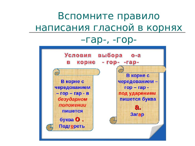 Вспомните правило написания гласной в корнях –гар-, -гор- 