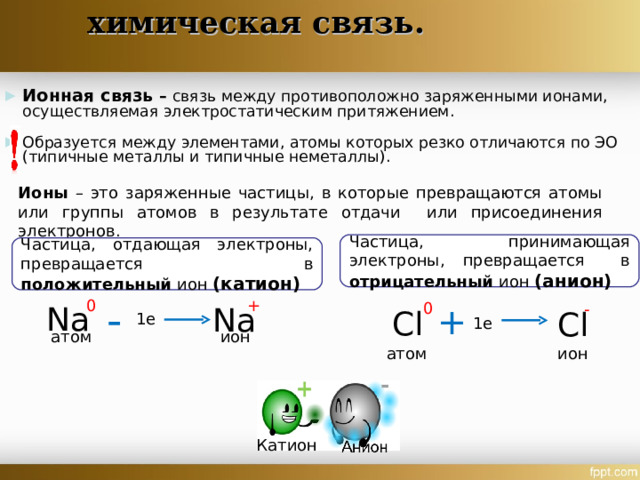 Ионная химическая связь присутствует в соединении. Ионная химическая связь. Ионная связь образуется между. Ионная химическая связь образуется между. Ионная связь образуется между элементами.