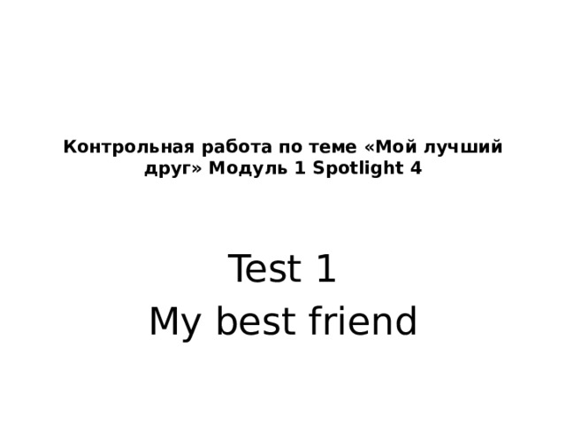 Контрольная работа по теме «Мой лучший друг» Модуль 1 Spotlight 4    Test 1 My best friend 