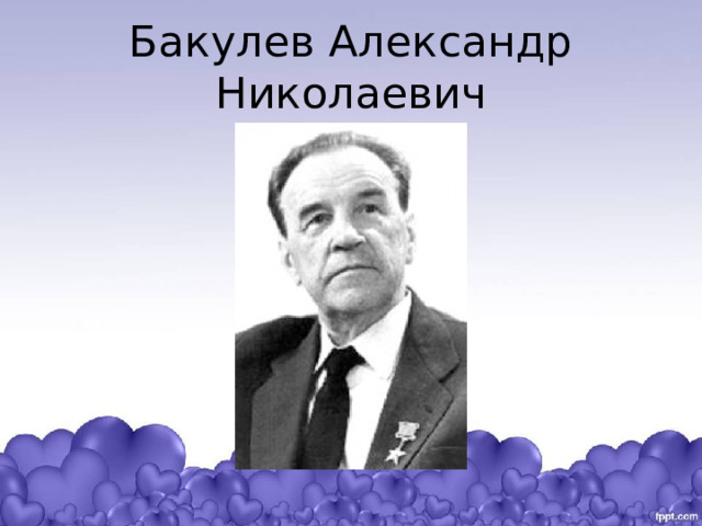 Бакулев хирург