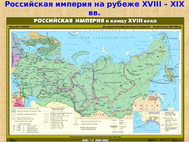 Российская империя на рубеже XVIII – XIX вв. 