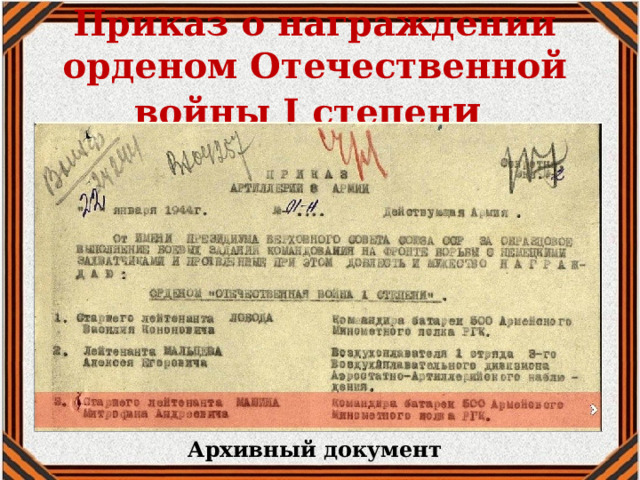 Приказ о награждении орденом Отечественной войны I степен и     Архивный документ 