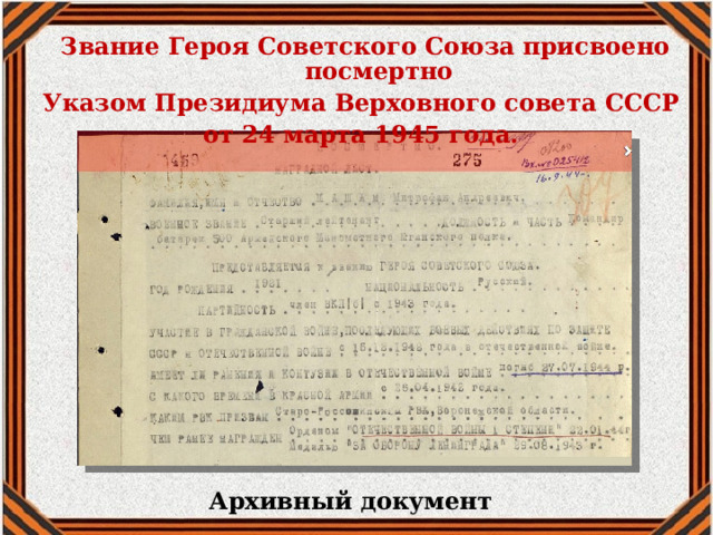 Звание Героя Советского Союза присвоено посмертно Указом Президиума Верховного совета СССР от 24 марта 1945 года. Архивный документ 