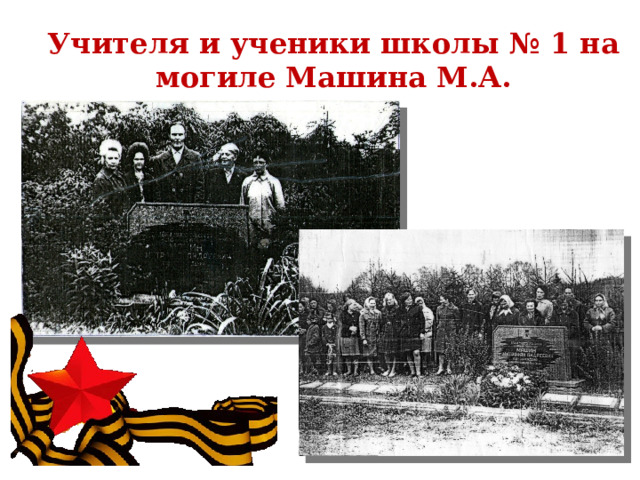 Учителя и ученики школы № 1 на могиле Машина М.А. 