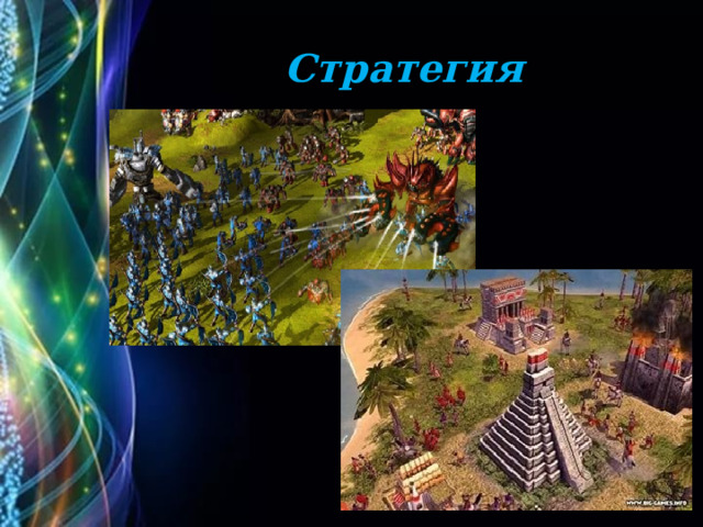 Стратегия 