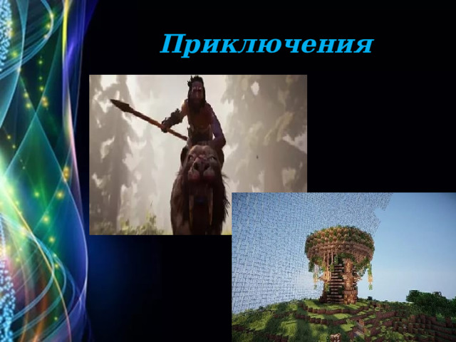 Приключения 