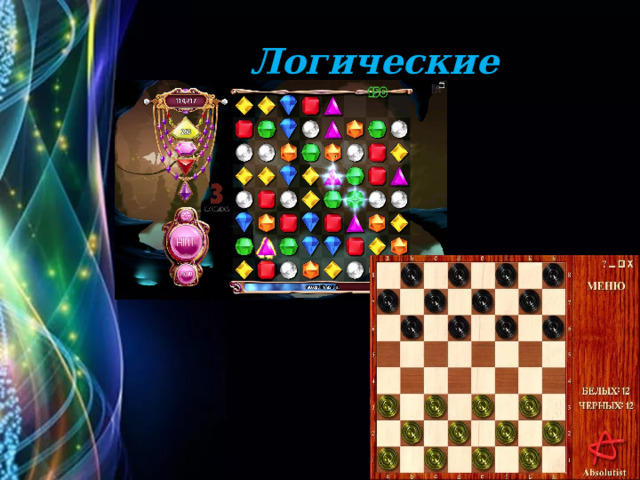 Логические 