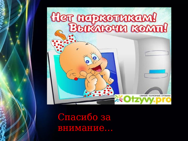 Спасибо за внимание… 