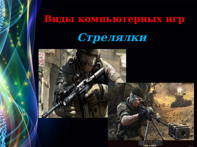 Виды компьютерных игр Стрелялки 