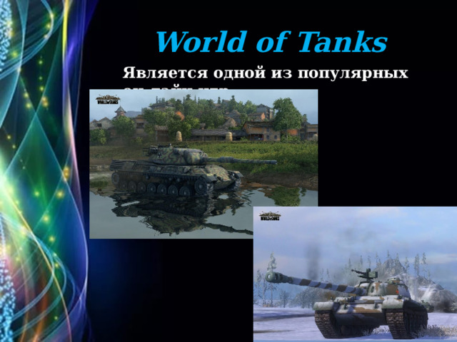 World of Tanks Является одной из популярных он-лайн игр 