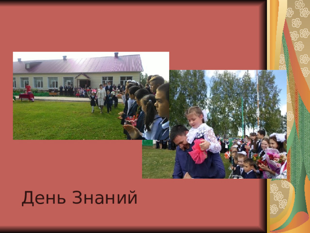 День Знаний 