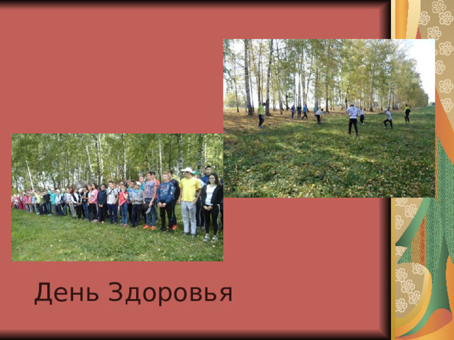 День Здоровья 