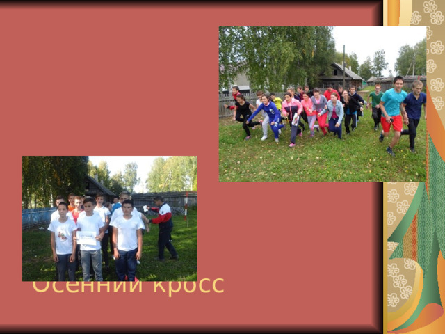 Осенний кросс 