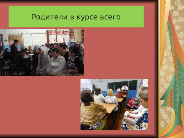 Родители в курсе всего 