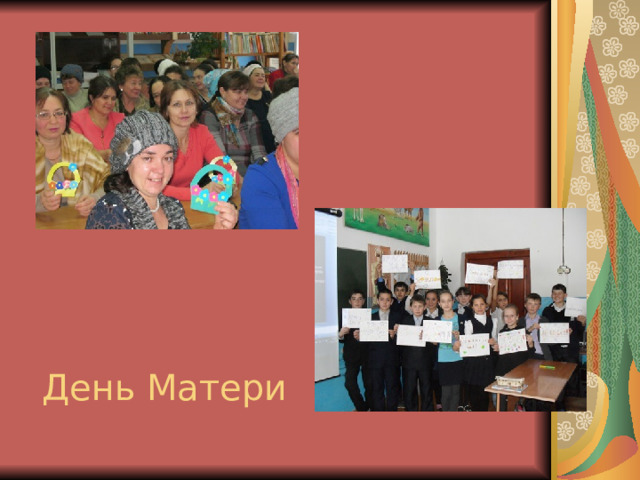 День Матери 