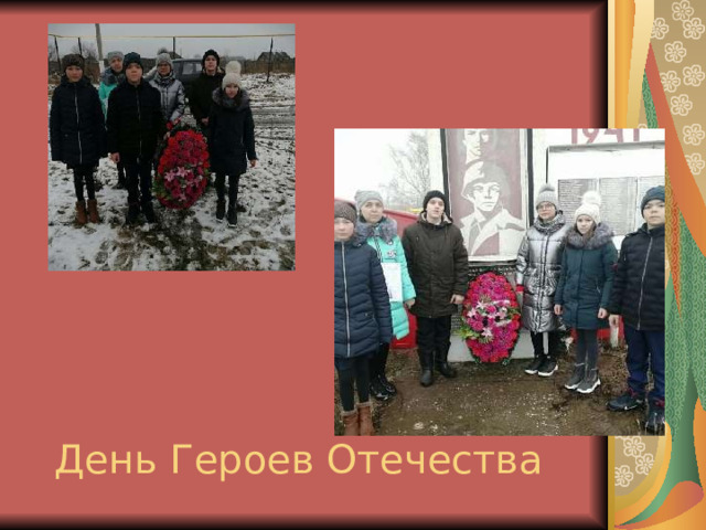 День Героев Отечества 
