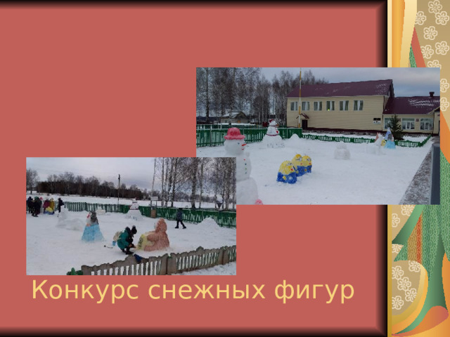 Конкурс снежных фигур 