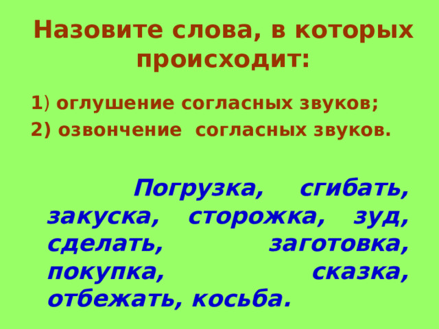 Согласные звонкие и глухие. Оглушение и озвончение согласных