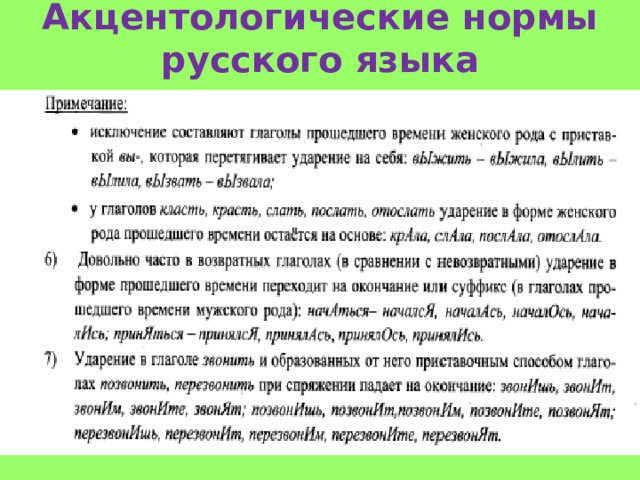Акцентологические нормы русского языка 