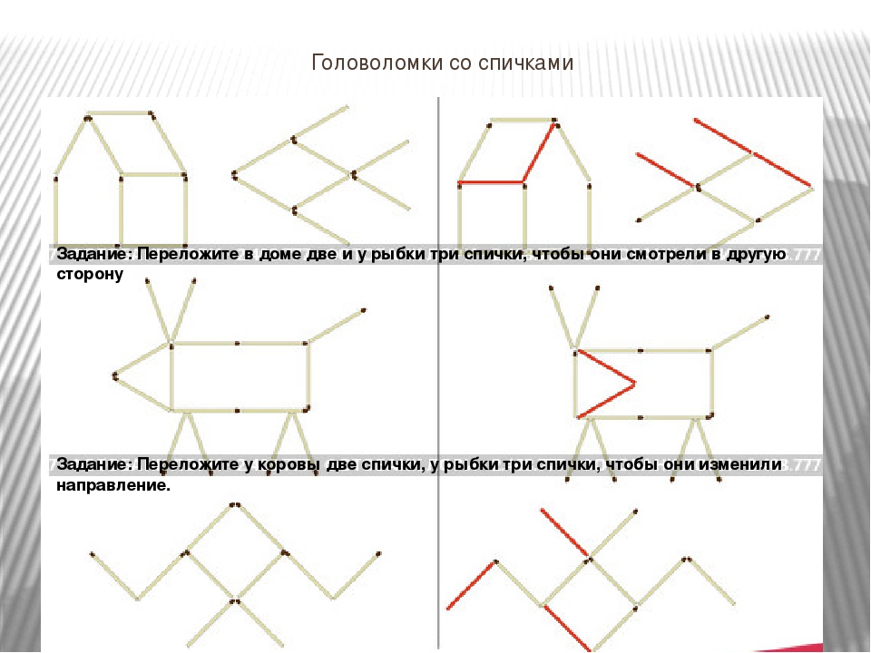 Переложить фигуры так. Игры со спичками для детей 6-7. Игры со спичками для детей 6-7 лет с ответами. Задания со спичками на логику для детей. Задания со спичками для дошкольников.