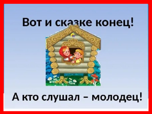 Картинка сказки конец а кто слушал молодец