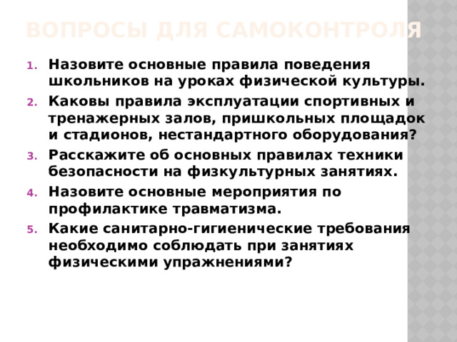 Какие правила безопасности для занятий в спортивном зале и на пришкольной площадке вы узнали