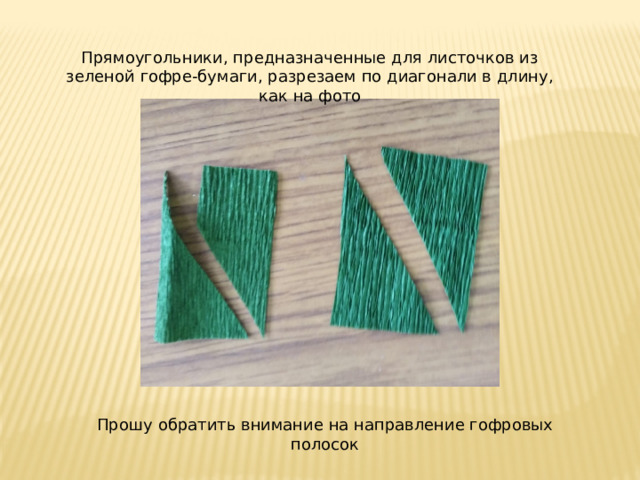 Прямоугольники, предназначенные для листочков из зеленой гофре-бумаги, разрезаем по диагонали в длину, как на фото Прошу обратить внимание на направление гофровых полосок 