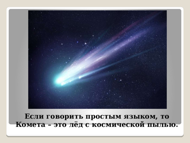 Интересные факты про кометы. Интересные факты о кометах. Факты о кометах. Сообщение по физике на тему кометы 9 класс. К. Томита "беседы о кометах".