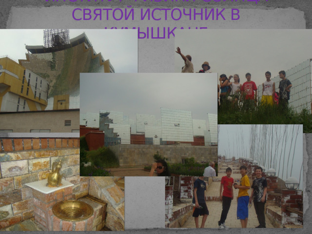ИНСТИТУТ ФИЗИКИ СОЛНЦА  СВЯТОЙ ИСТОЧНИК В КУМЫШКАНЕ 
