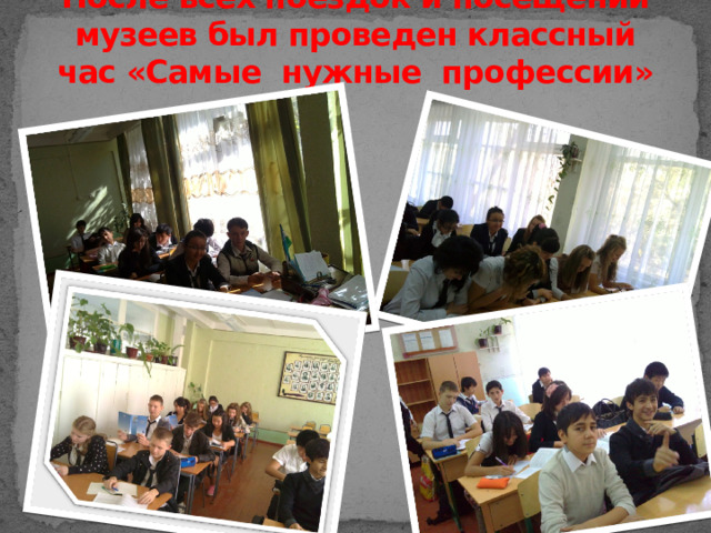 После всех поездок и посещений музеев был проведен классный час «Самые нужные профессии» 