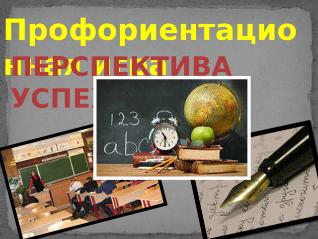 Профориентационная игра Перспектива успеха 